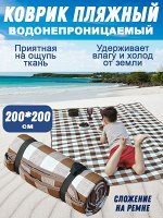 Коврик пляжный из акрила с чехлом-сумкой 200х200