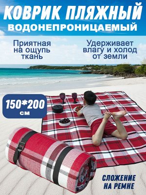 Коврик пляжный из акрила с чехлом-сумкой 150х200 см
