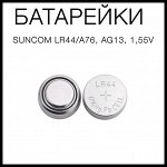 Батарейки Suncom LR44/A76, 1,5v, 1шт