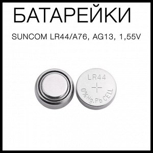 Батарейки Suncom LR44/A76, 1,5v, 1шт