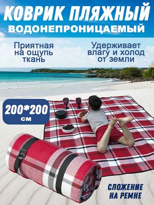Коврик пляжный из акрила с чехлом-сумкой 200х200 см