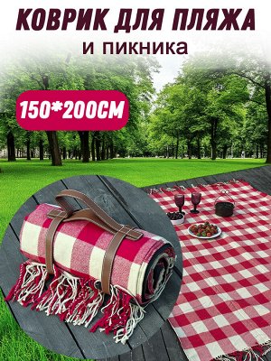 Коврик для пикника с бахромой на непромокаемой основе 150х200 см