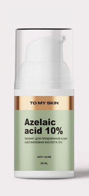 TO MY SKIN Пилинг для лица азелаиновый 10%, 30 мл