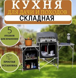 Складная туристическая кухня Kitchen Cabinet XL