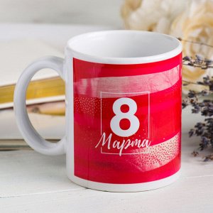 Дорого внимание Кружка керамическая «С 8 марта», 320 мл