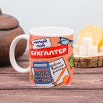 Кружка &quot;Милый мой бухгалтер&quot; 320 мл