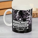 Кружка «Александр», 330 мл