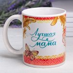 Кружка &quot;Лучшая мама&quot;, 330 мл