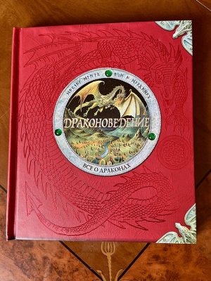 Детская книга 📕 «Драконоведение» Редкая