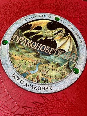 Детская книга 📕 «Драконоведение» Редкая