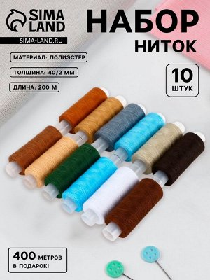 Нитки «Энергия», 40/2, 200 м, набор 10 шт., разноцветные