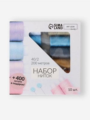 Нитки «Энергия», 40/2, 200 м, набор 10 шт., разноцветные