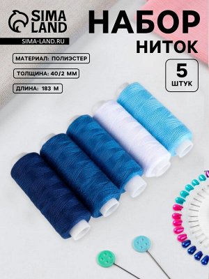 Нитки, 40/2, 183 м, набор 5 шт., синие