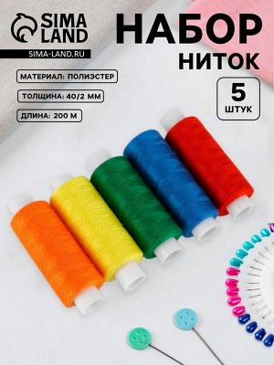 Нитки «Радуга», 40/2, 200 м, набор 5 шт., разноцветные