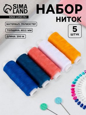 Нитки «Ранний восход», 40/2, 200 м, набор 5 шт., разноцветные