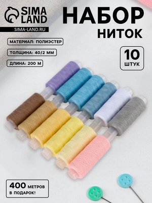 Нитки «Весеннее попурри», 40/2, 200 м, набор 10 шт., разноцветные