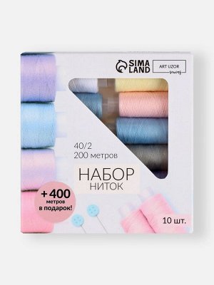 Нитки «Весеннее попурри», 40/2, 200 м, набор 10 шт., разноцветные