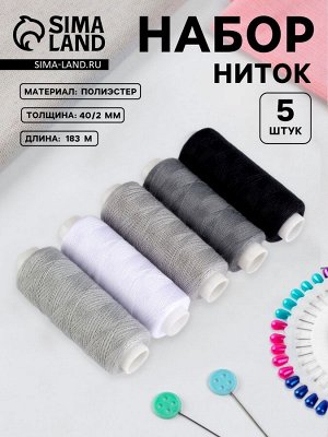 Нитки, 40/2, 183 м, набор 5 шт., коричневые, серые