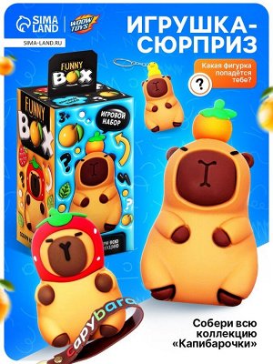 Игрушка - сюрприз Funny box «Капибарочки»: детский брелок, наклейки