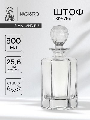 Штоф Magistro «Краун», 800 мл, 11.36x9.89x25.9 см, стекло, прозрачный