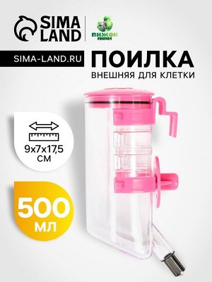 Поилка внешняя для клетки, 500 мл, розовая