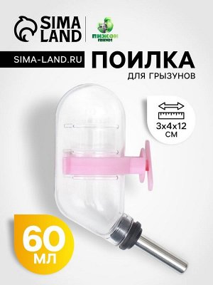 Поилка для грызунов с металлическим носиком, 60 мл, прозрачная с розовым крепление