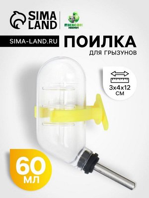 Поилка для грызунов с металлическим носиком 60 мл, 12 х 4 см, прозрачная с жёлтым креплением 10228