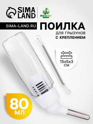 Поилка для грызунов, 80 мл, крепление-пружинка, белая
