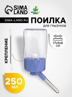 Поилка для грызунов, 250 мл, крепление-пружинка, синяя
