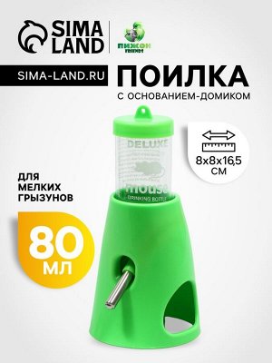 Поилка 80 мл с основанием-домиком для мелких грызунов, 8 х 8 х 16,5 см, зелёная