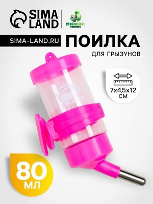 Поилка для грызунов "Пижон", 80 мл, розовая