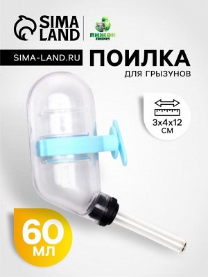 Поилка для грызунов, 60 мл, прозрачная с голубым креплением