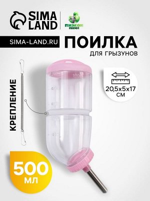 Поилка для грызунов, 500 мл, 20,5 х 5 см, розовая