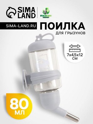 Поилка для грызунов "Пижон", 80 мл, серая