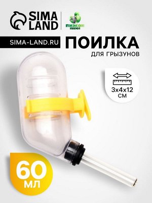Поилка для грызунов, 60 мл, прозрачная с жёлтым креплением