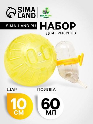 Набор для грызунов: шар 10 см и поилка 60 мл, жёлтый