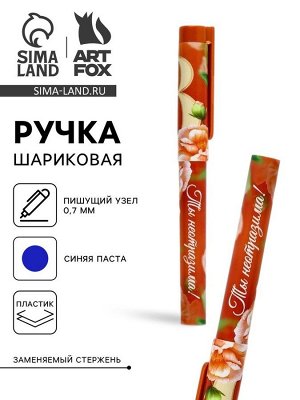 Ручка шариковая, синяя паста, пластиковый корпус с колпачком, 0.7 мм «8 марта: Ты неотразима»