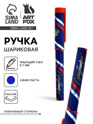 Ручка шариковая пластик с колпачком, синяя паста 0.7 мм «23 февраля: С праздником, с гербом»