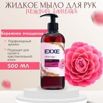 EXXE Жидкое Парфюмированное мыло аромат Нежной камелии 500мл