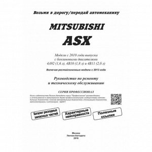 Руководство по эксплуатации, техническому обслуживанию и ремонту Mitsubishi ASX с бензиновым двигателем (2010-2016 гг.)