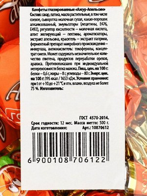 Конфеты «Ажур Апельсин», 500 г.