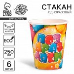 Стакан одноразовый бумажный &quot;Поздравляем!&quot; 250 мл. (набор 6 шт)
