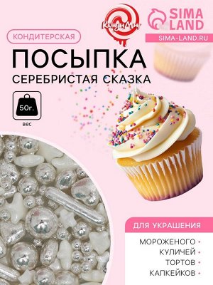 Кондитерская посыпка «Серебристая сказка», 50 г