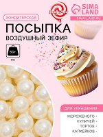 Кондитерская посыпка «Воздушный зефир», 8 мм, 50 г