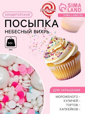 Кондитерская посыпка «Небесный вихрь», 50 г