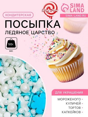 Кондитерская посыпка «Ледяное царство», 50 г