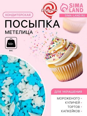 Кондитерская посыпка «Метелица», 50 г