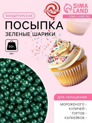 Кондитерская посыпка «Зеленые шарики», 4 мм, 50 г