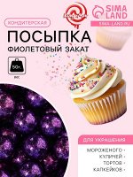 Кондитерская посыпка «Фиолетовый закат», 10 мм, 50 г