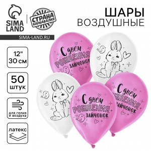 Страна карнавалия Воздушные шары латексные 12&quot; «С днем рождения, зайчонок», 50 шт.